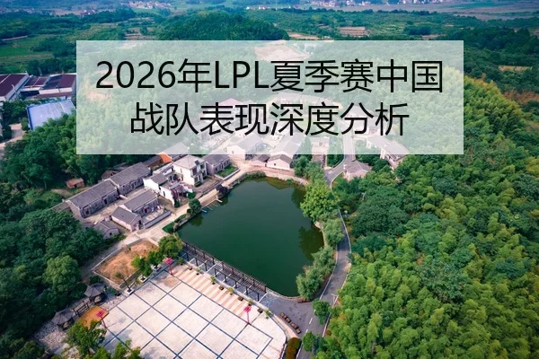 2026年LPL夏季赛中国战队表现深度分析
