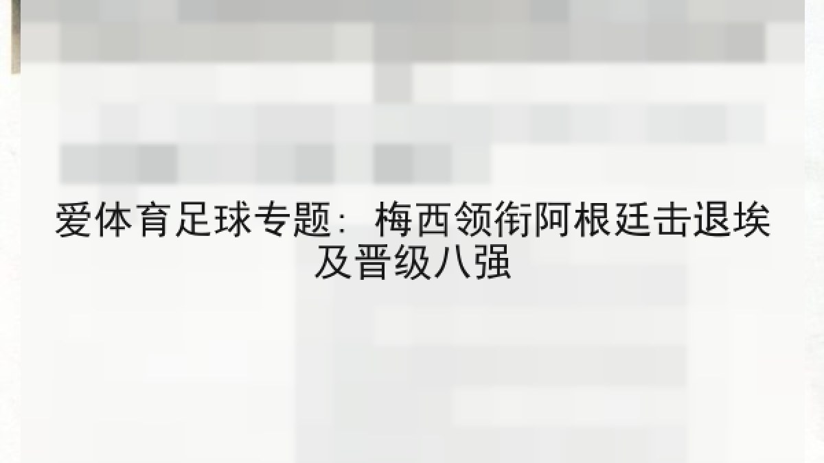 爱体育足球专题: 梅西领衔阿根廷击退埃及晋级八强