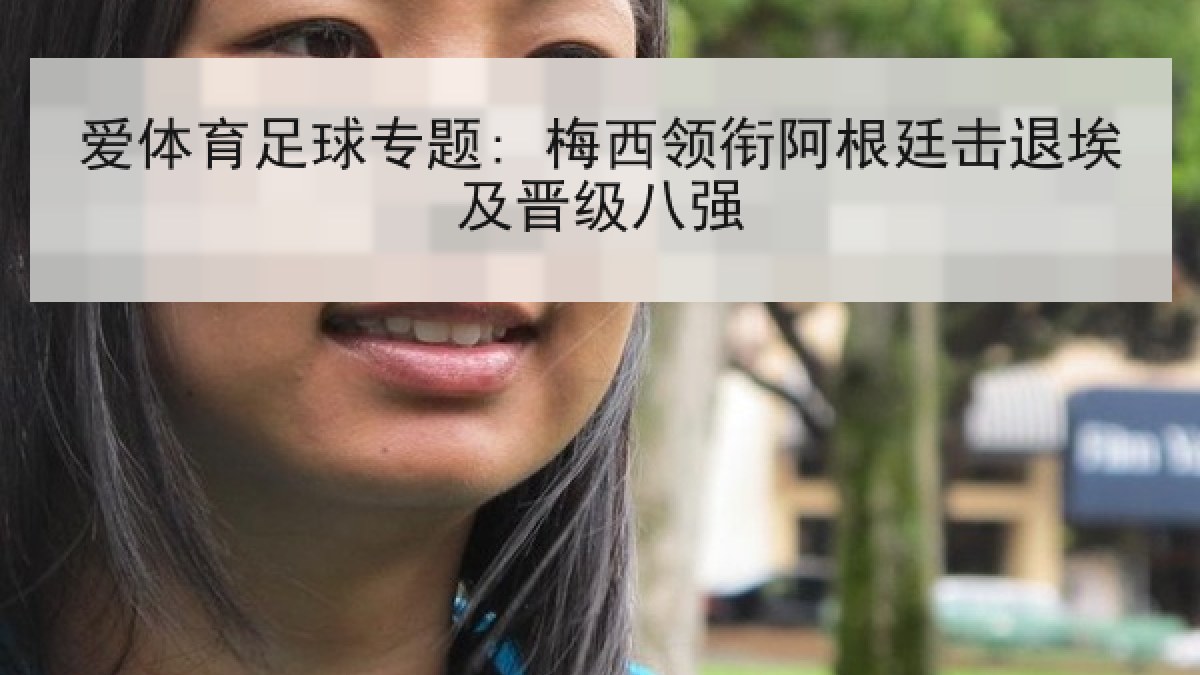 爱体育足球专题: 梅西领衔阿根廷击退埃及晋级八强