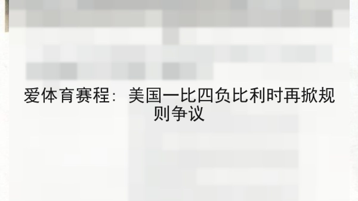 爱体育赛程: 美国一比四负比利时再掀规则争议 爱体育赛程: 美国一比四负比利时再掀规则争议