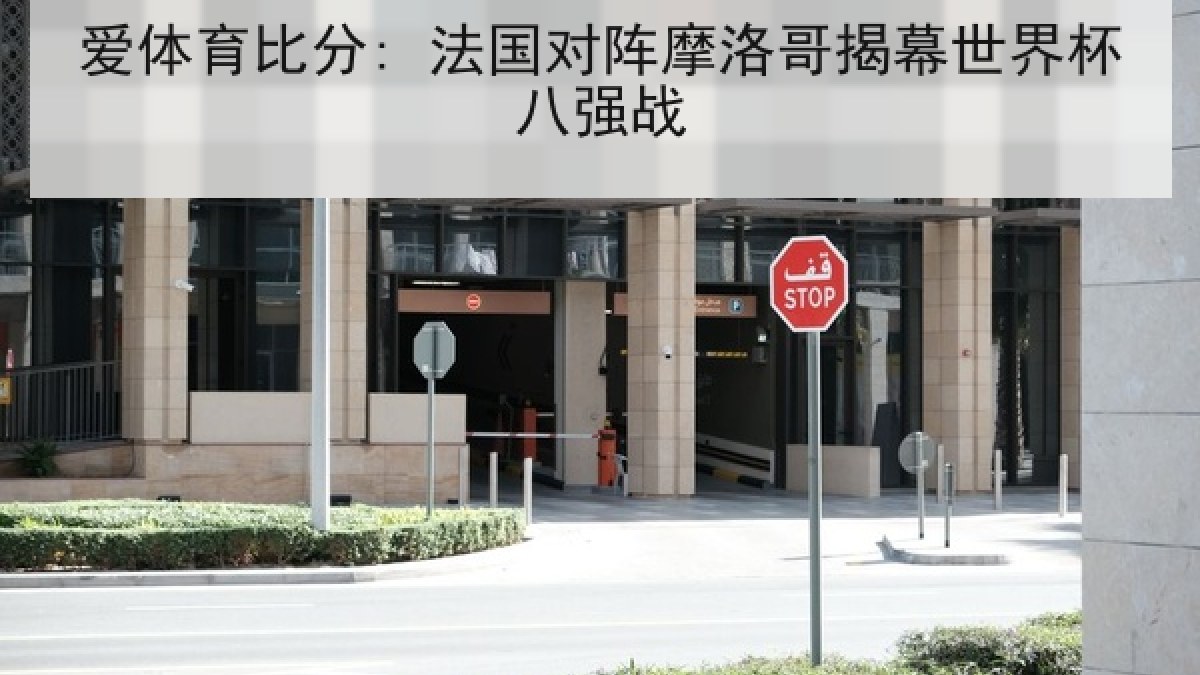 爱体育比分: 法国对阵摩洛哥揭幕世界杯八强战