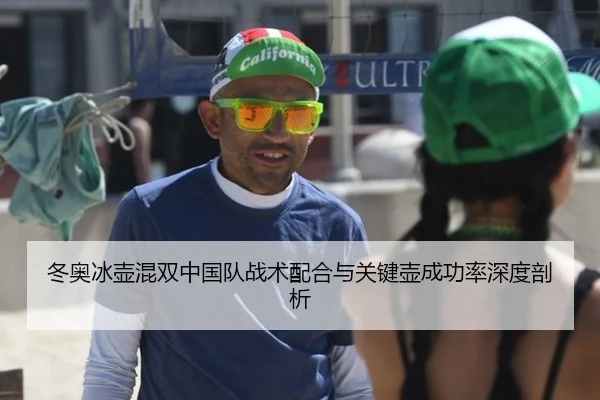 冬奥冰壶混双中国队战术配合与关键壶成功率深度剖析