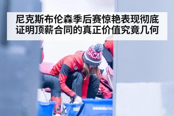 尼克斯布伦森季后赛惊艳表现彻底证明顶薪合同的真正价值究竟几何