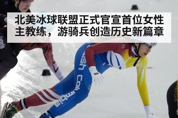北美冰球联盟正式官宣首位女性主教练，游骑兵创造历史新篇章