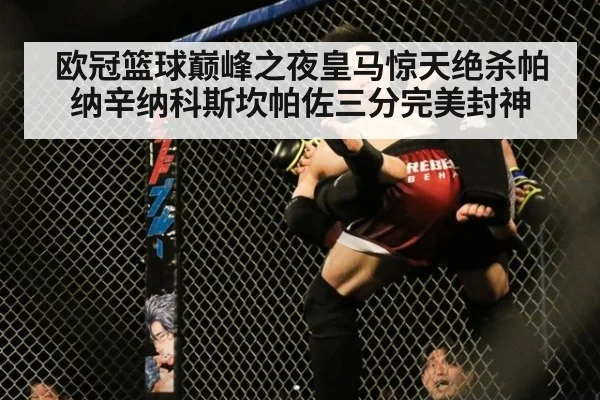 欧冠篮球巅峰之夜皇马惊天绝杀帕纳辛纳科斯坎帕佐三分完美封神