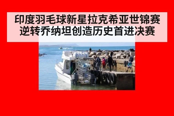 印度羽毛球新星拉克希亚世锦赛逆转乔纳坦创造历史首进决赛