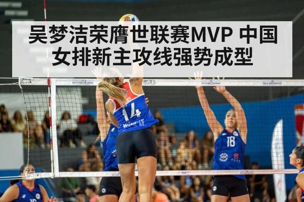 吴梦洁荣膺世联赛MVP 中国女排新主攻线强势成型