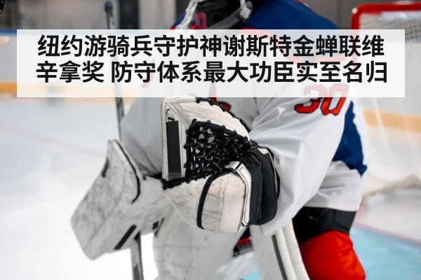 纽约游骑兵守护神谢斯特金蝉联维辛拿奖 防守体系最大功臣实至名归