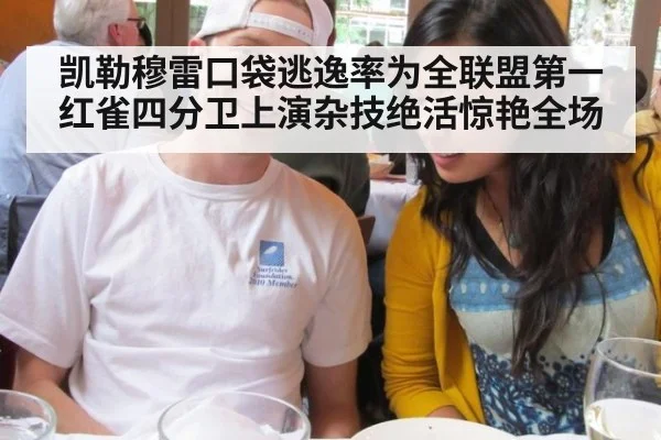 凯勒穆雷口袋逃逸率为全联盟第一 红雀四分卫上演杂技绝活惊艳全场